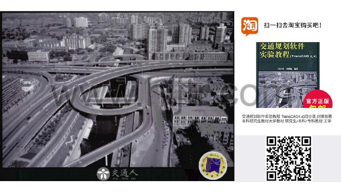 分享一本工具书：交通规划软件实验教程(TransCAD 4.x)