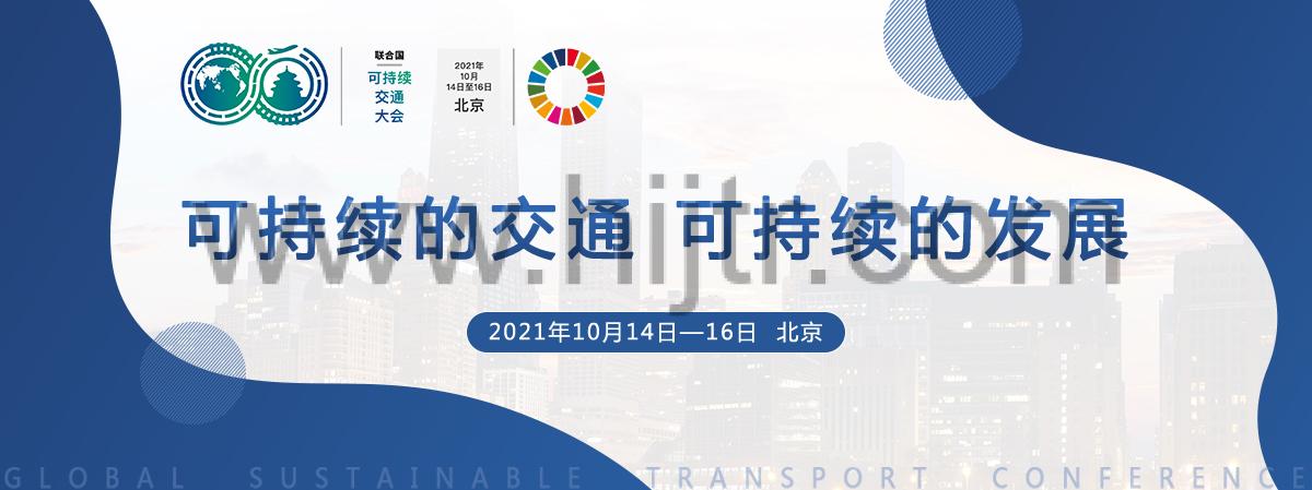 习近平在第二届联合国全球可持续交通大会开幕式上的主旨讲话（全文）