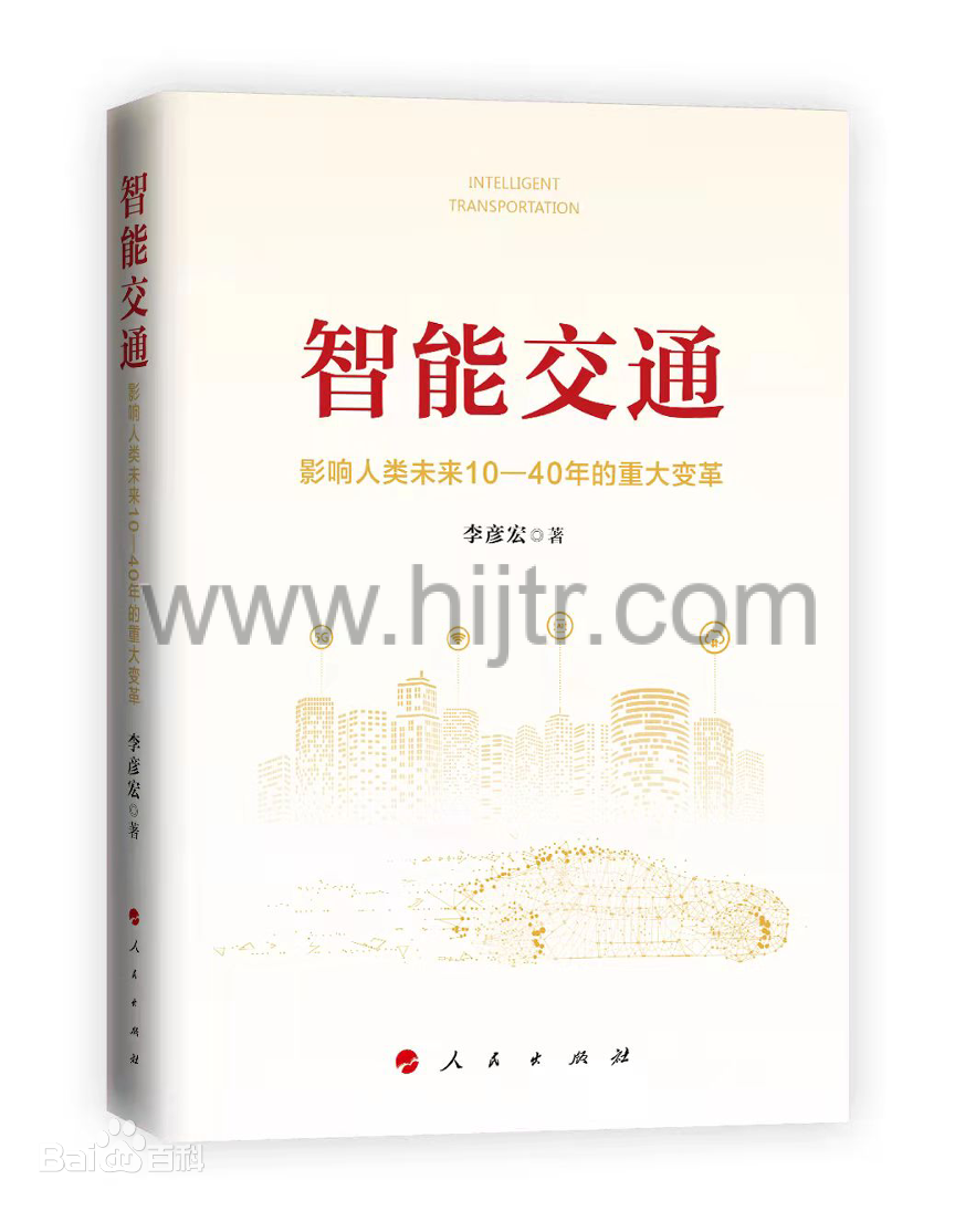 百度李彦宏：我新出了本书，叫《智能交通：影响人类未来 10-40 年的重大变革》