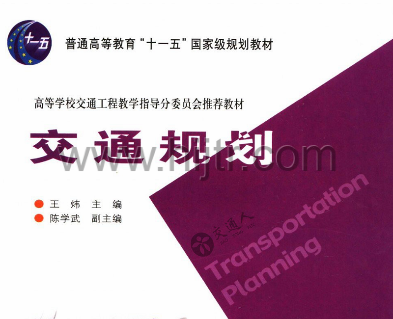 分享王炜教授的一本教材：2007年版的《交通规划》（人民交通出版社）