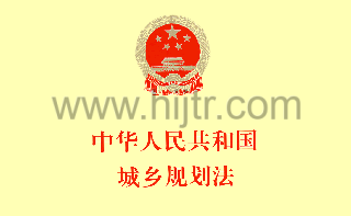 中华人民共和国城乡规划法