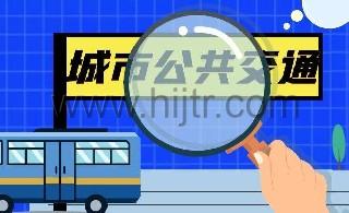 审视城市公共交通行业