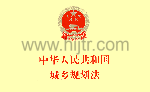 中华人民共和国城乡规划法