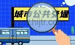 审视城市公共交通行业